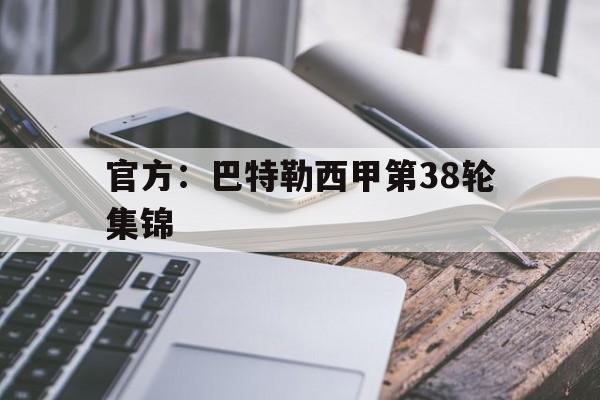 官方：巴特勒西甲第38轮集锦的简单介绍